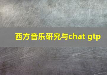 西方音乐研究与chat gtp